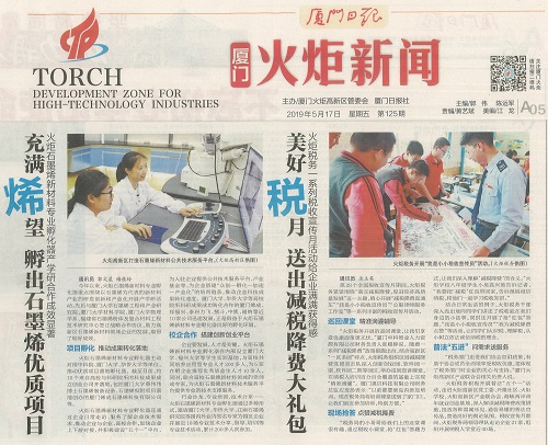 厦门日报：火炬石墨烯新材料专业孵化器产学研合作成效显著